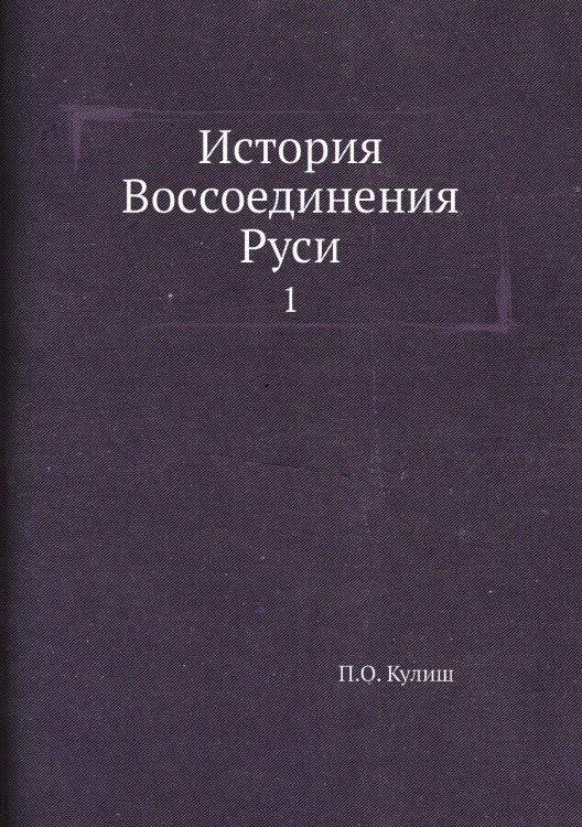 История Воcсоединения Руси
