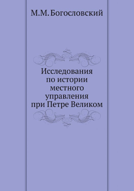 Исследования по истории местного управления при Петре Великом