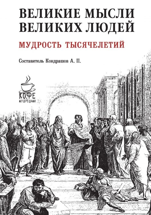 Великие мысли великих людей. Мудрость тысячелетий Великие мысли великих людей. Мудрость тысячелетий