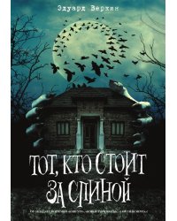 Тот, кто стоит за спиной