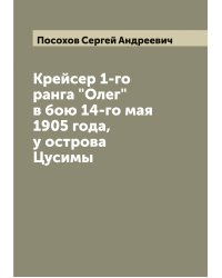 Крейсер 1-го ранга "Олег" в бою 14-го мая 1905 года, у острова Цусимы