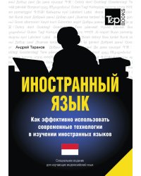 Иностранный язык. Как эффективно использовать современные технологии в изучении иностранных языков. Специальное издание для изучающих индонезийский язык