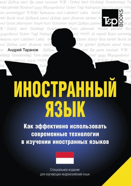 Иностранный язык. Как эффективно использовать современные технологии в изучении иностранных языков. Специальное издание для изучающих индонезийский язык