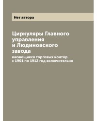 Циркуляры Главного управления и Людиновского завода