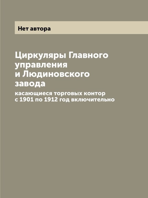 Циркуляры Главного управления и Людиновского завода