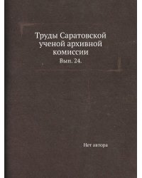 Труды Саратовской ученой архивной комиссии.