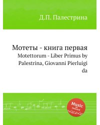 Мотеты - книга первая