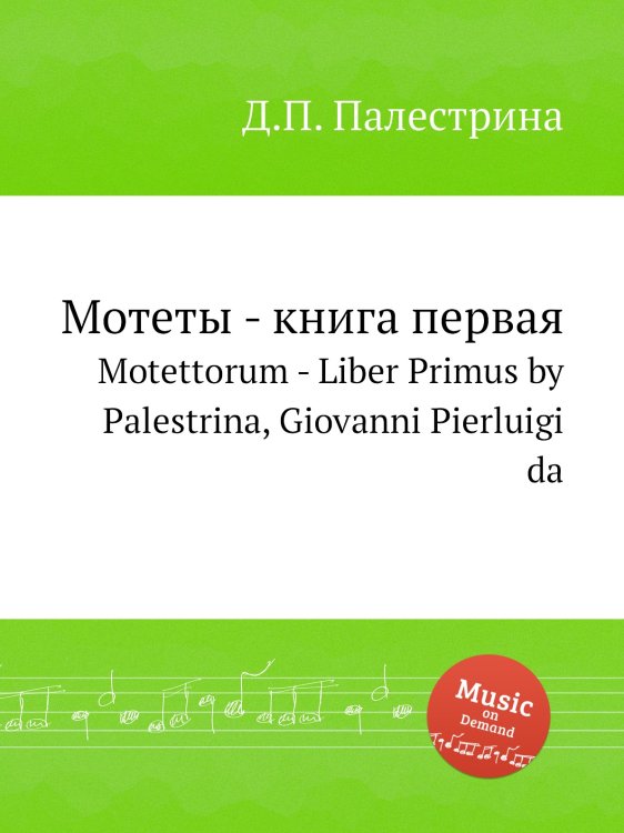 Обложка книги «Мотеты - книга первая» — Д.П. Палестрина, ISBN 9785884814523