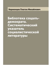Библотека соцалъ-демократа. Систематический указатель социалистической литературы