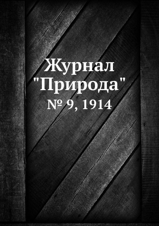 Журнал "Природа" Журнал "Природа"