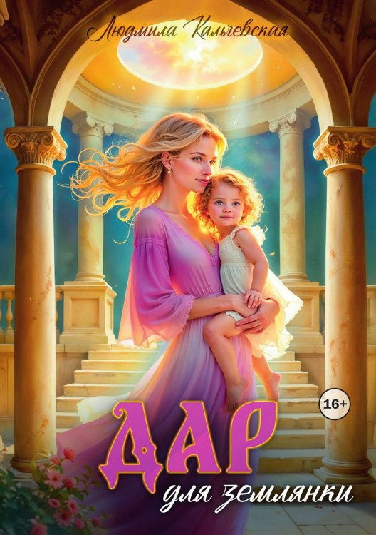 Обложка книги «Дар для землянки» — Людмила Кальчевская (Федюрко), ISBN 9785521934478