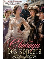 Свобода без корсета.