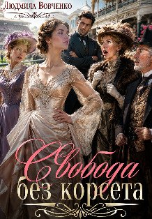 Обложка книги «Свобода без корсета.» — Людмила Вовченко, ISBN 9785524036667