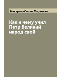 Как и чему учил Петр Великий народ свой