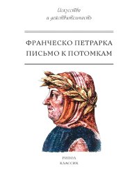 Письмо к потомкам