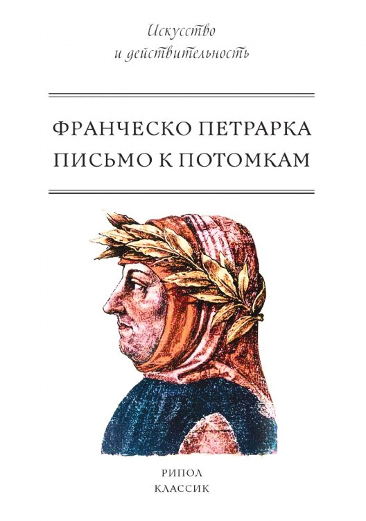 Письмо к потомкам Письмо к потомкам