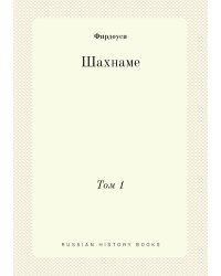 Шахнаме