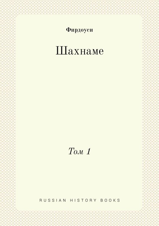Шахнаме Шахнаме