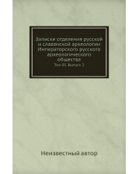 Записки отделения русской и славянской археологии Императорского русского археологического общества