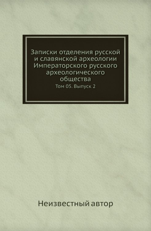Записки отделения русской и славянской археологии Императорского русского археологического общества