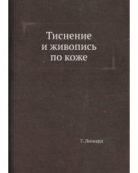 Тиснение и живопись по коже