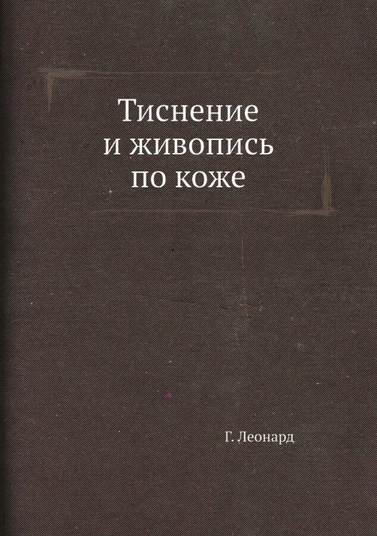 Тиснение и живопись по коже