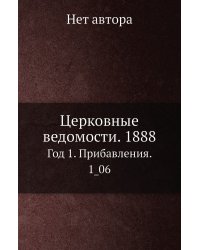 Церковные ведомости. 1888