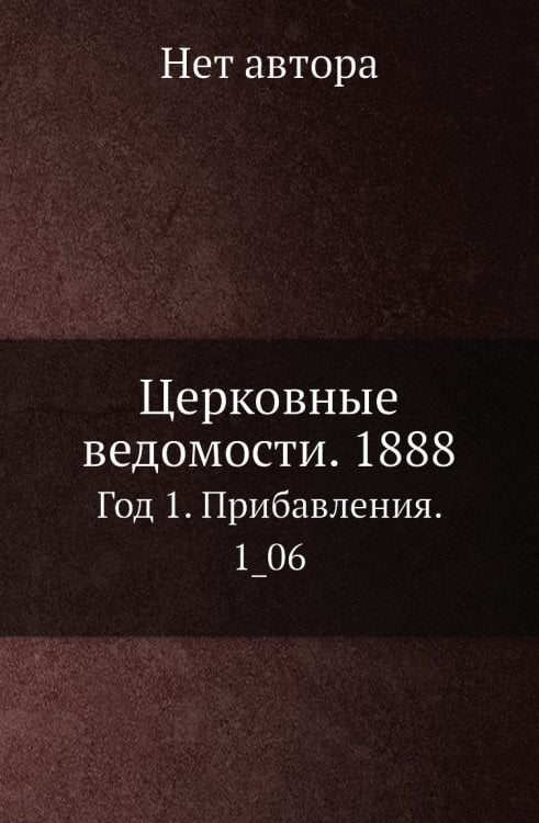 Церковные ведомости. 1888