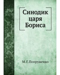 Синодик царя Бориса