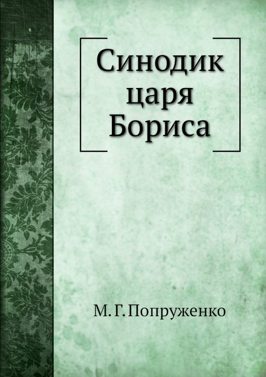 Синодик царя Бориса