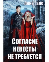 Согласие невесты не требуется