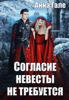 Обложка книги «Согласие невесты не требуется» — Анна Гале, ISBN 9785524016546