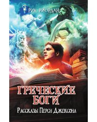 Греческие боги. Рассказы Перси Джексона