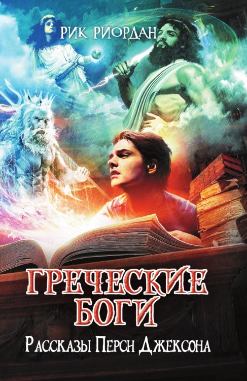 Греческие боги. Рассказы Перси Джексона