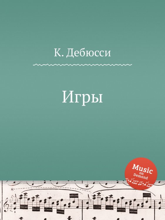 Обложка книги «Игры» — К. Дебюсси, ISBN 9785517747594
