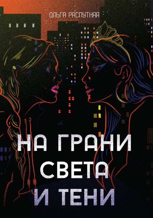 Обложка книги «На грани света и тени» — Ольга Распутняя, ISBN 9788074994685