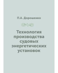 Технология производства судовых энергетических установок