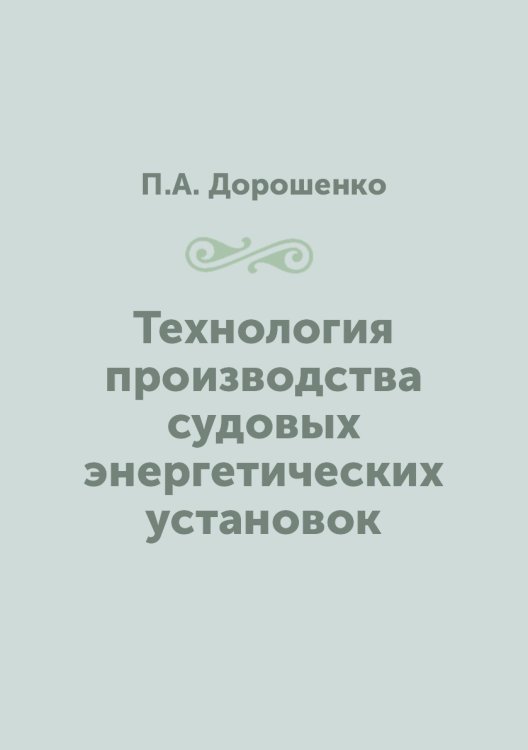 Технология производства судовых энергетических установок Технология производства судовых энергетических установок