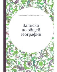 Записки по общей географии
