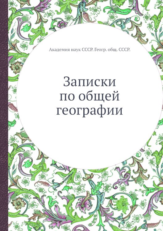 Записки по общей географии