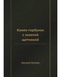 Конек-горбунок с золотой щетинкой