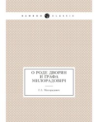 О роде дворян и графа Милорадович