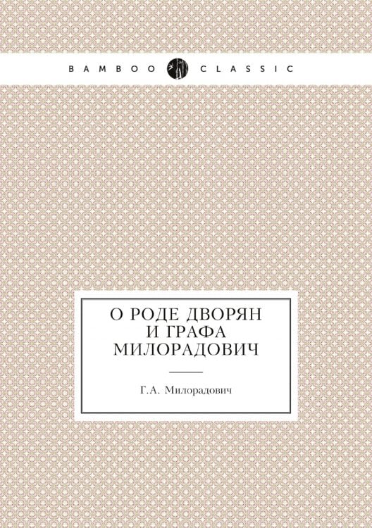 О роде дворян и графа Милорадович