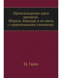 Происхождение идеи времени. Мораль Эпикура и ее связь с современными учениями.