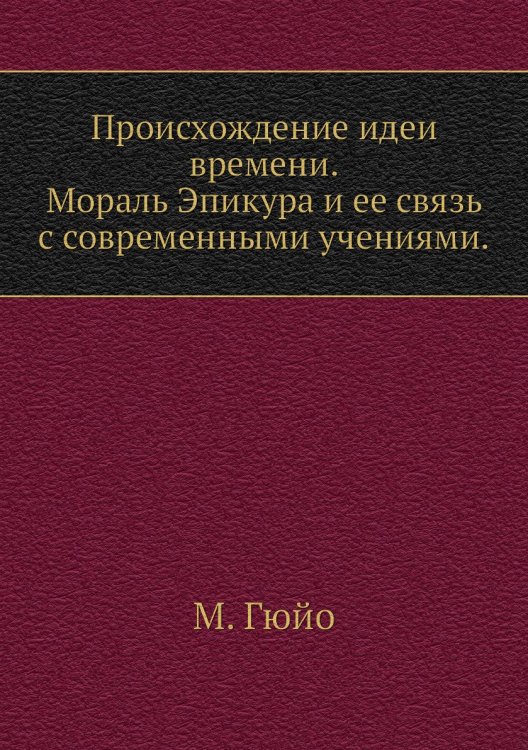 Происхождение идеи времени. Мораль Эпикура и ее связь с современными учениями.