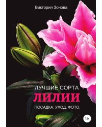 Лилии. Лучшие сорта