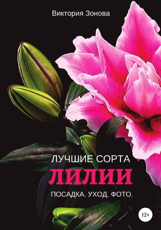 Обложка книги «Лилии. Лучшие сорта» — Виктория Зонова, ISBN 9785532932838