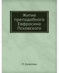 Житие преподобного Евфросина Псковского