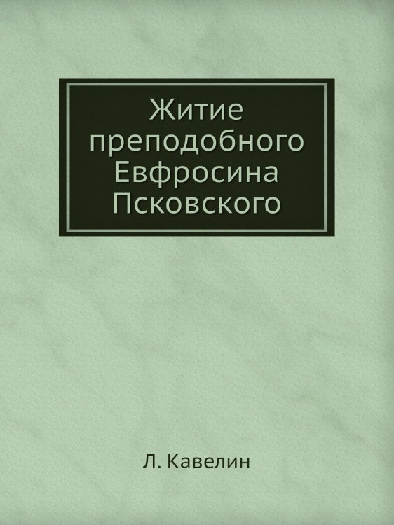 Житие преподобного Евфросина Псковского