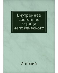 Внутреннее состояние сердца человеческого